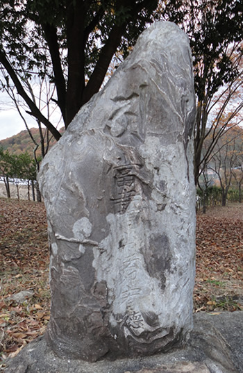 画像:宝泉寺遺跡（石碑）