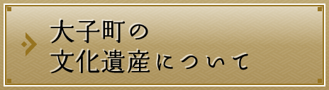 大子の文化遺産について