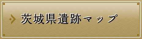 茨城県遺跡マップ