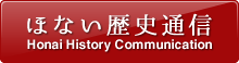 ほない歴史通信についてはこちら